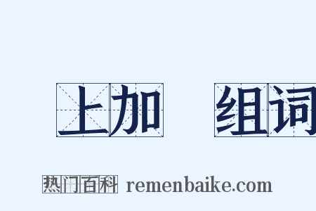 難上加難组词是什么意思的图片